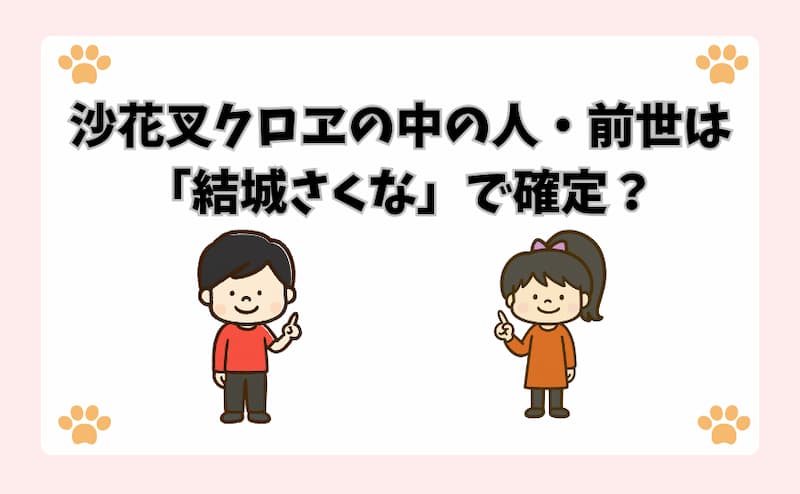 沙花叉クロヱの中の人・前世は「結城さくな」で確定？