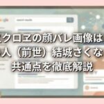 沙花叉クロヱの顔バレ画像はある？中の人（前世）結城さくなとの共通点を徹底解説