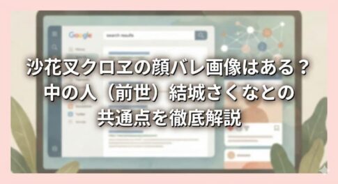 沙花叉クロヱの顔バレ画像はある？中の人（前世）結城さくなとの共通点を徹底解説