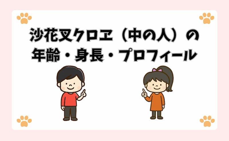 沙花叉クロヱ（中の人）の年齢・身長・プロフィール 