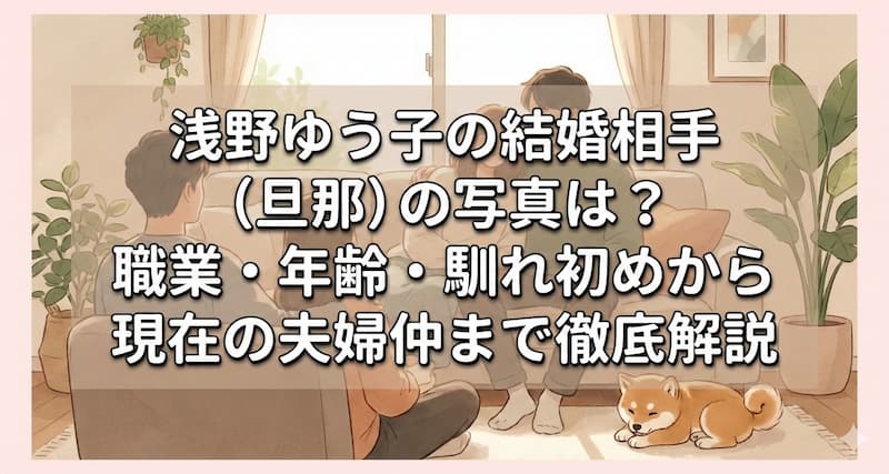 浅野ゆう子の結婚相手（旦那）の写真は？職業・年齢・馴れ初めから現在の夫婦仲まで徹底解説