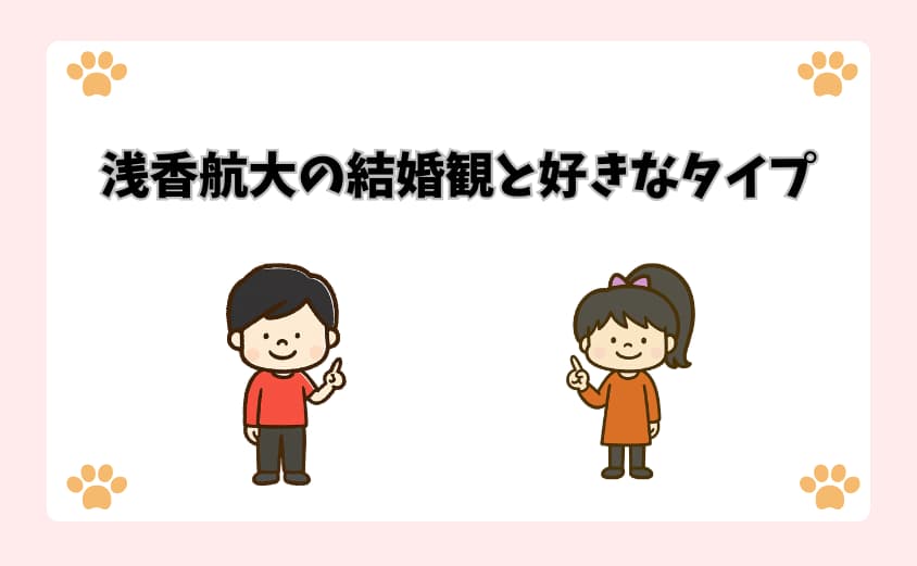 浅香航大の結婚観と好きなタイプ