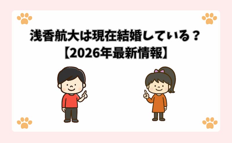 浅香航大は現在結婚している？【2026年最新情報】