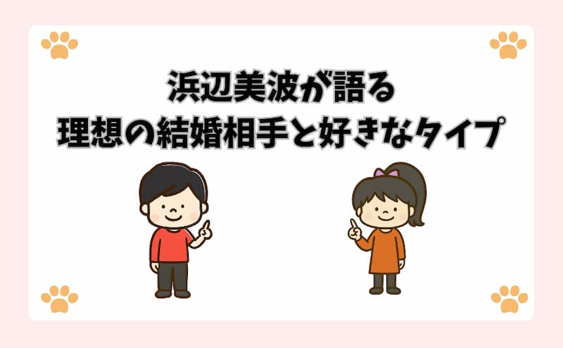 浜辺美波が語る「理想の結婚相手」と好きなタイプ