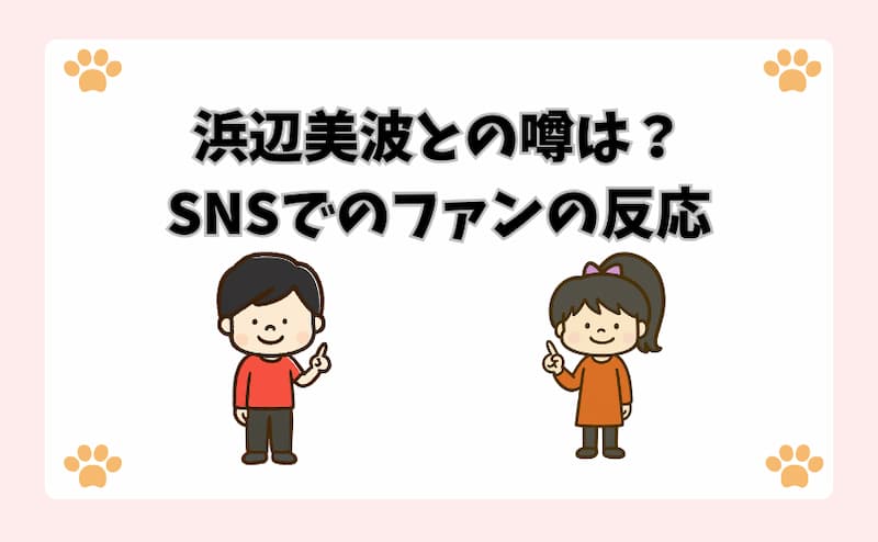 浜辺美波との噂は？SNSでのファンの反応