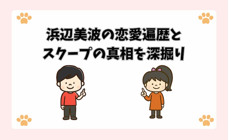 浜辺美波の恋愛遍歴とスクープの真相を深掘り