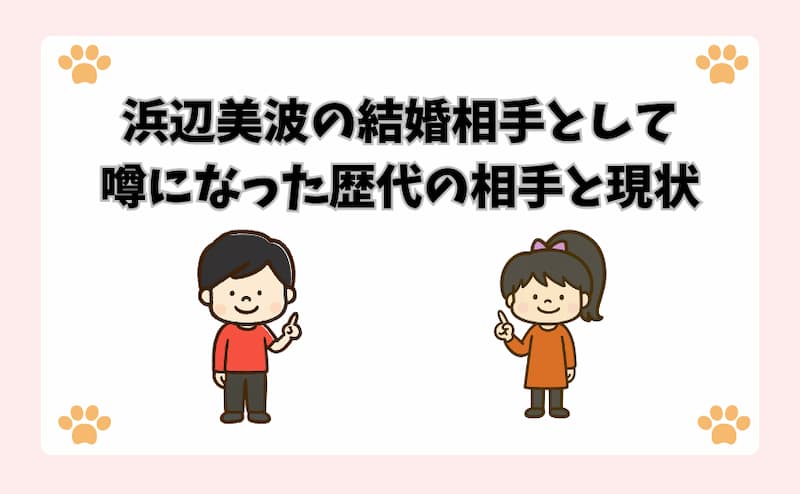 浜辺美波の結婚相手として噂になった歴代の相手と現状