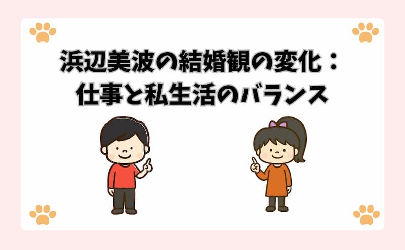 浜辺美波の結婚観の変化：仕事と私生活のバランス