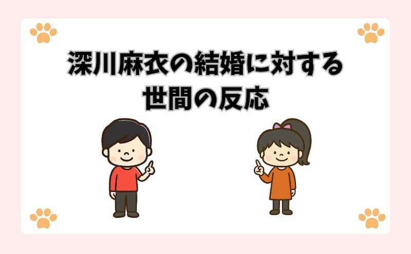 深川麻衣の結婚に対する世間の反応