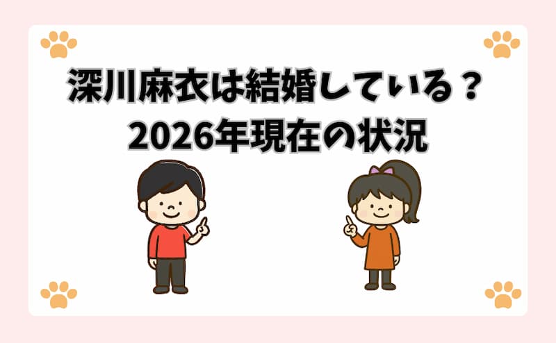 深川麻衣は結婚している？2026年現在の状況