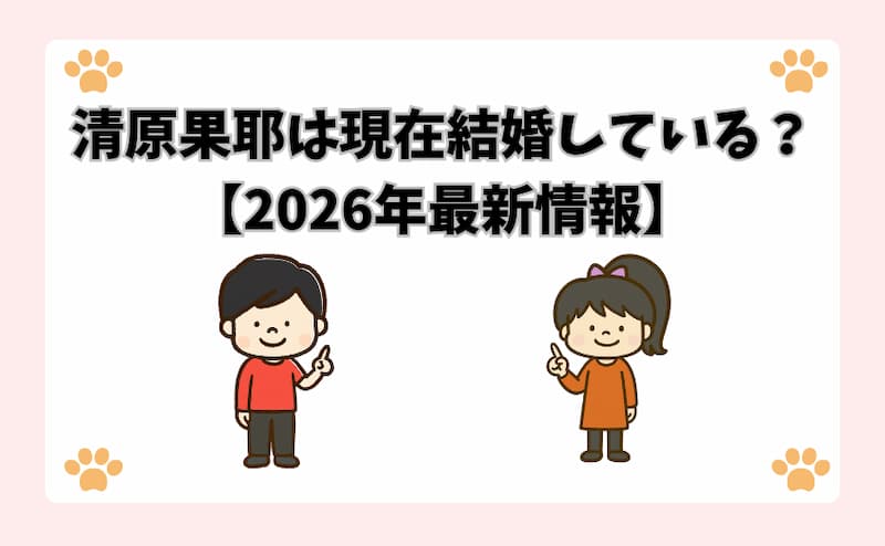 清原果耶は現在結婚している？【2026年最新情報】
