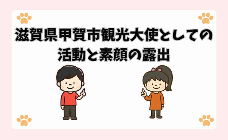 滋賀県甲賀市観光大使としての活動と素顔の露出