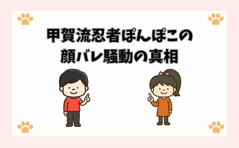 甲賀流忍者ぽんぽこの顔バレ騒動の真相