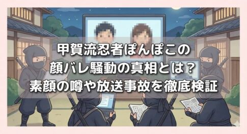 甲賀流忍者ぽんぽこの顔バレ騒動の真相とは？素顔の噂や放送事故を徹底検証