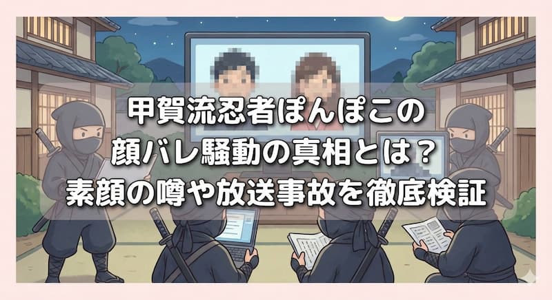 甲賀流忍者ぽんぽこの顔バレ騒動の真相とは？素顔の噂や放送事故を徹底検証