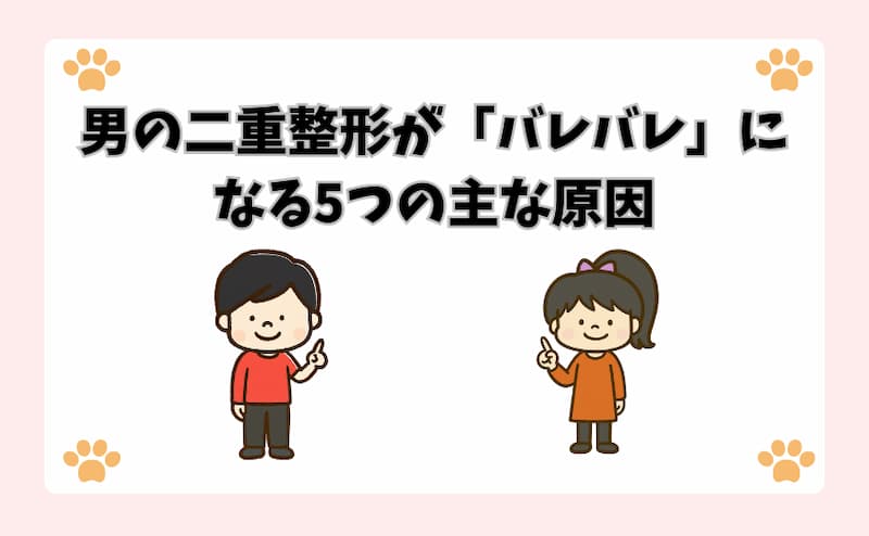 男の二重整形が「バレバレ」になる5つの主な原因