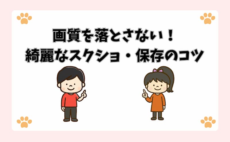 画質を落とさない！綺麗なスクショ・保存のコツ