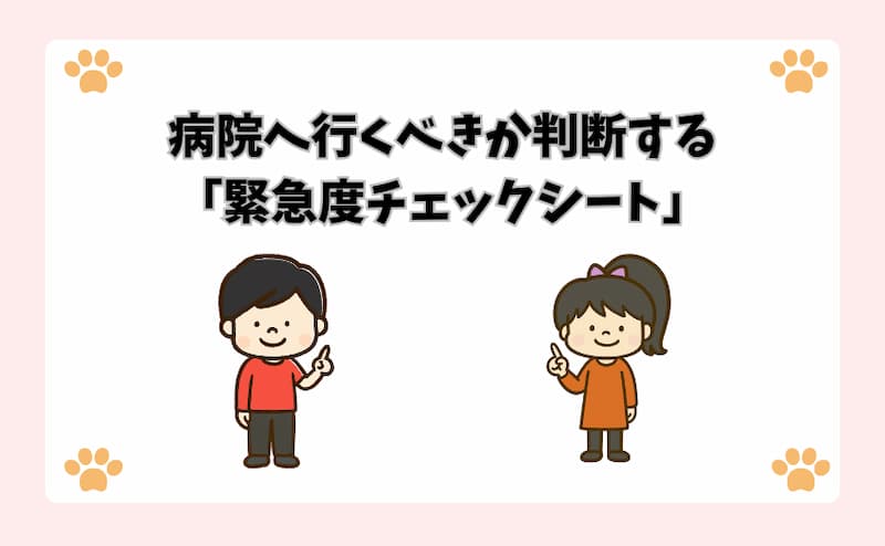 病院へ行くべきか判断する「緊急度チェックシート」
