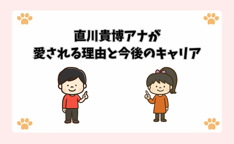直川貴博アナが愛される理由と今後のキャリア
