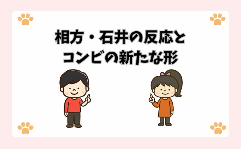 相方・石井の反応とコンビの新たな形