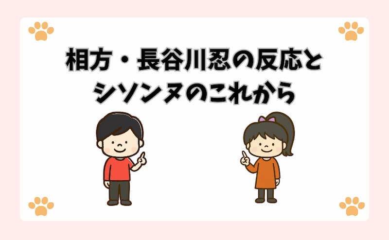 相方・長谷川忍の反応とシソンヌのこれから