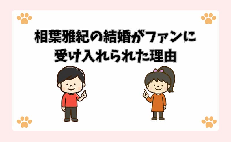 相葉雅紀の結婚がファンに受け入れられた理由