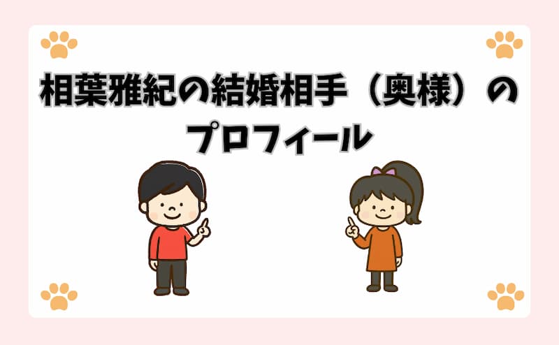 相葉雅紀の結婚相手（奥様）のプロフィール