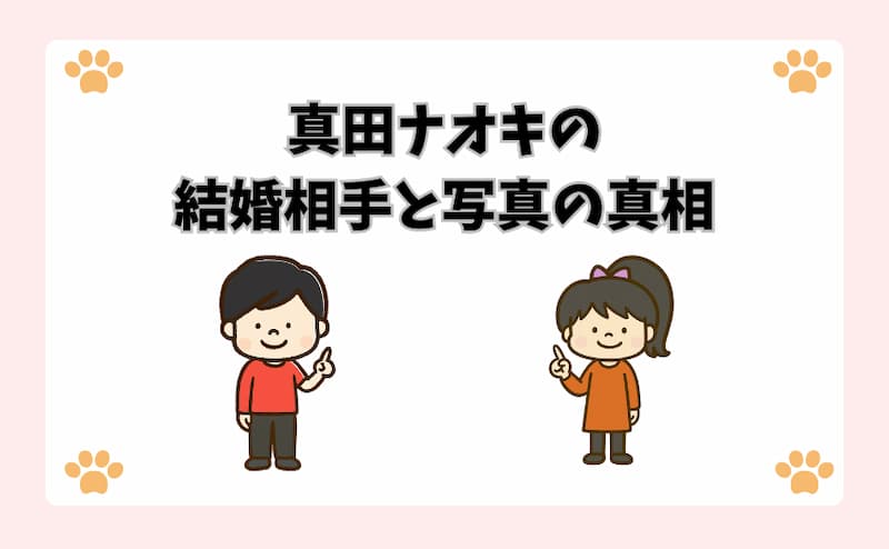 真田ナオキの結婚相手と写真の真相