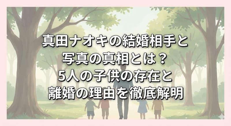 真田ナオキの結婚相手と写真の真相とは？5人の子供の存在と離婚の理由を徹底解明 (1)
