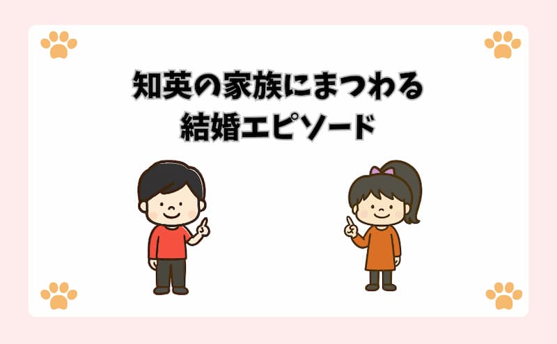 知英の家族にまつわる結婚エピソード