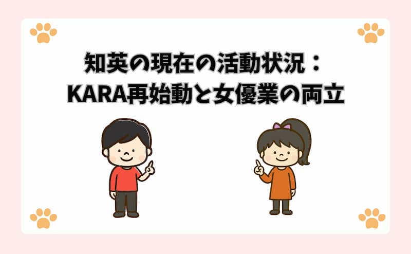 知英の現在の活動状況：KARA再始動と女優業の両立