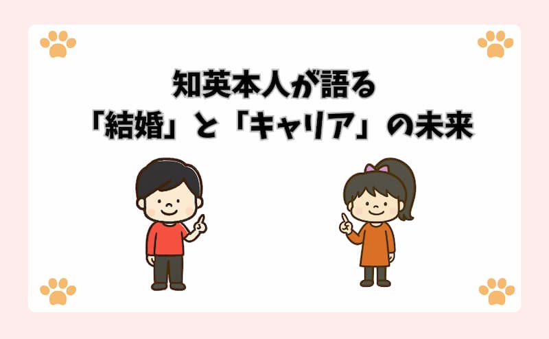 知英本人が語る「結婚」と「キャリア」の未来