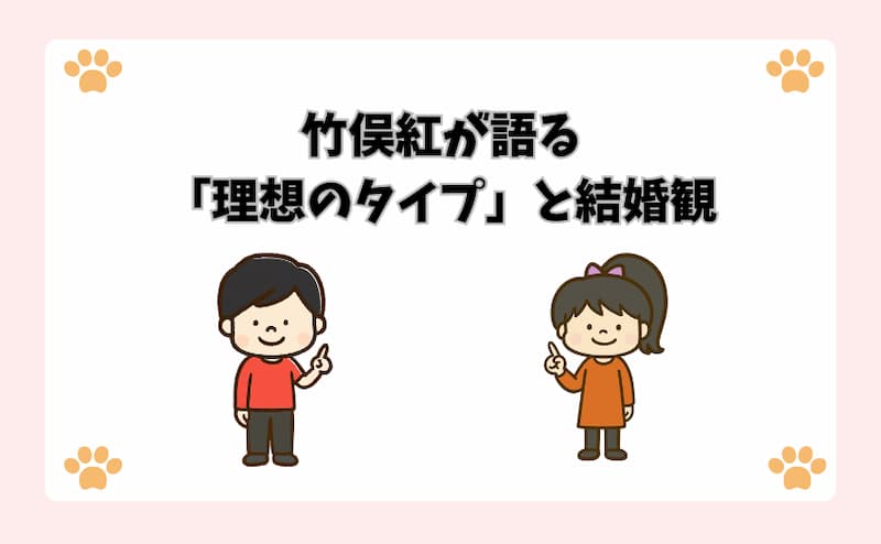 竹俣紅が語る「理想のタイプ」と結婚観