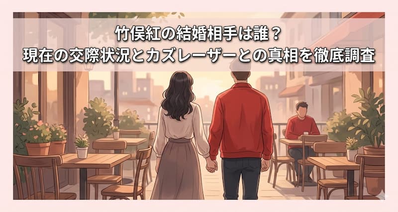 竹俣紅の結婚相手は誰？現在の交際状況とカズレーザーとの真相を徹底調査
