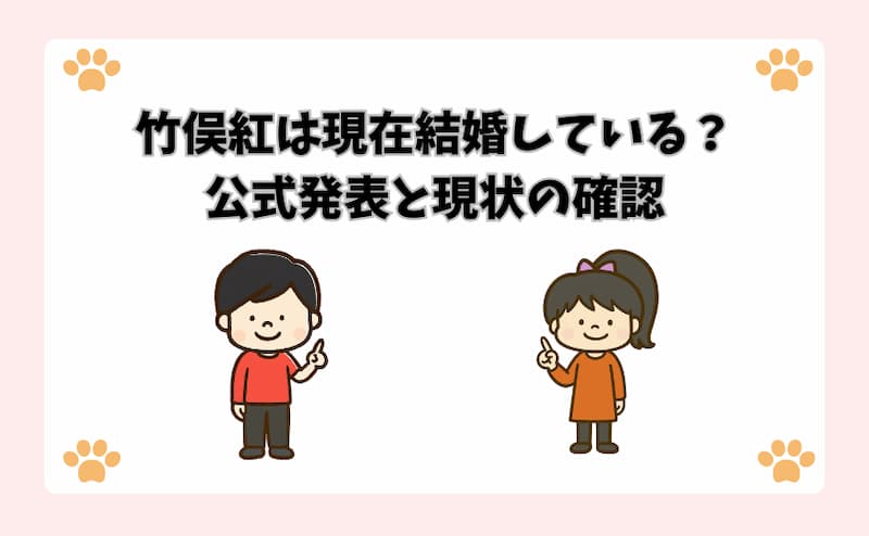 竹俣紅は現在結婚している？公式発表と現状の確認