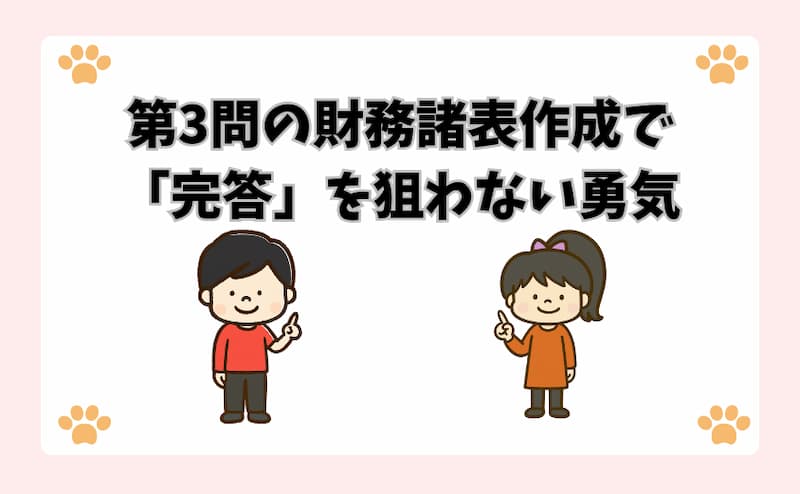 第3問の財務諸表作成で「完答」を狙わない勇気