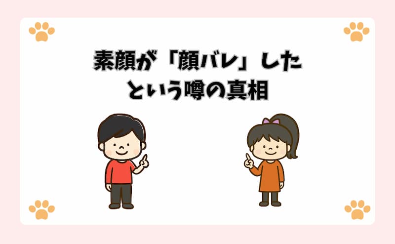 素顔が「顔バレ」したという噂の真相