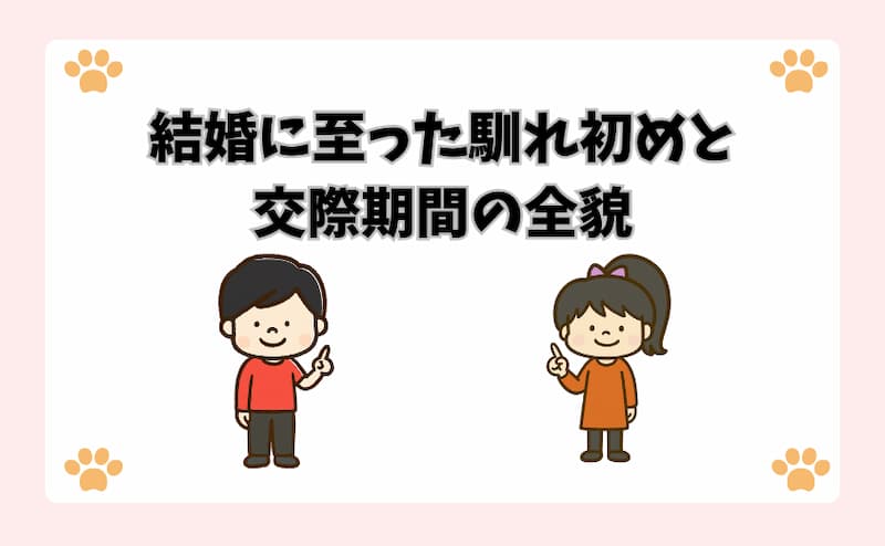 結婚に至った馴れ初めと交際期間の全貌