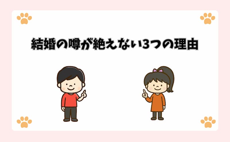 結婚の噂が絶えない3つの理由