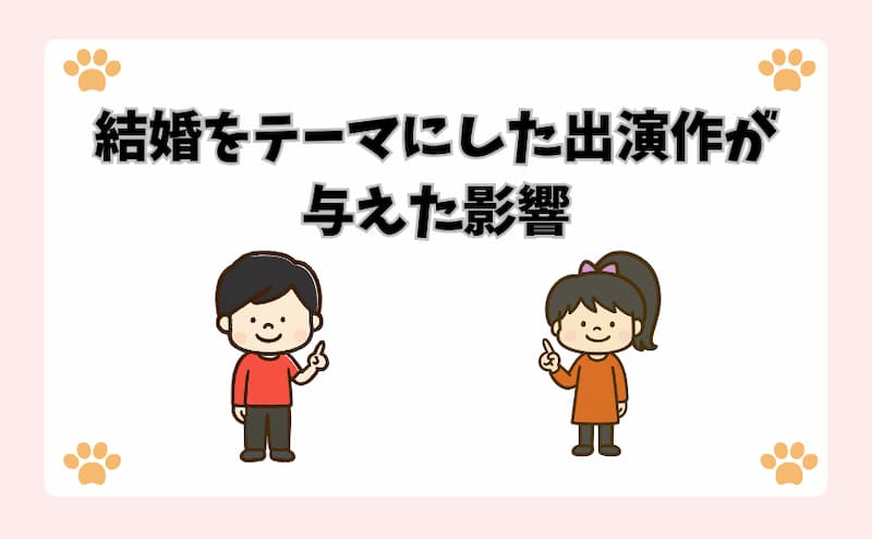 結婚をテーマにした出演作が与えた影響