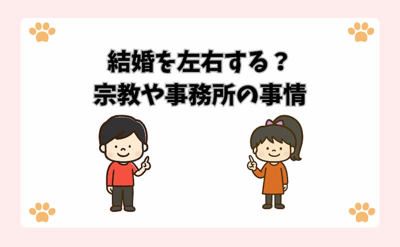 結婚を左右する？宗教や事務所の事情