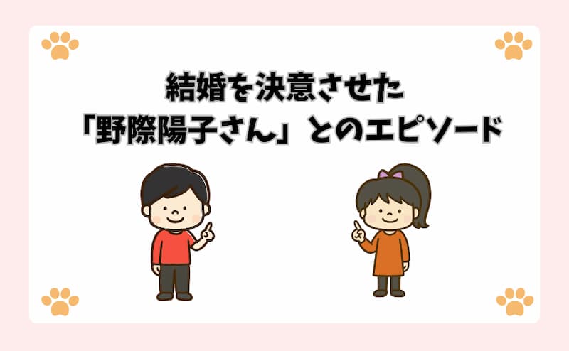 結婚を決意させた「野際陽子さん」とのエピソード