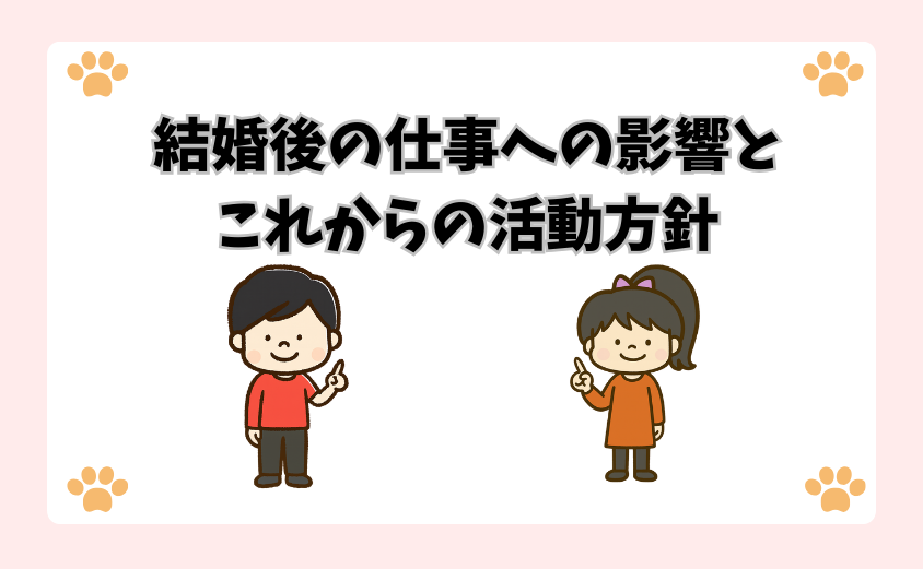 結婚後の仕事への影響とこれからの活動方針