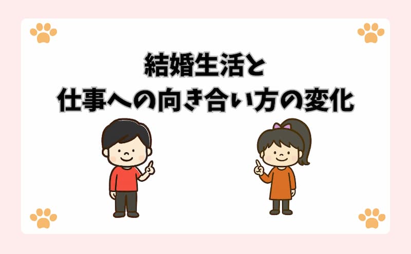 結婚生活と仕事への向き合い方の変化