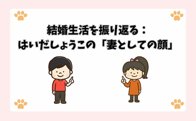 結婚生活を振り返る：はいだしょうこの「妻としての顔」