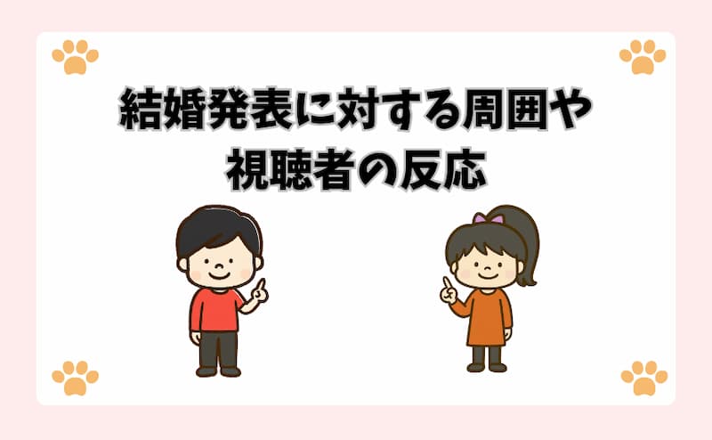 結婚発表に対する周囲や視聴者の反応