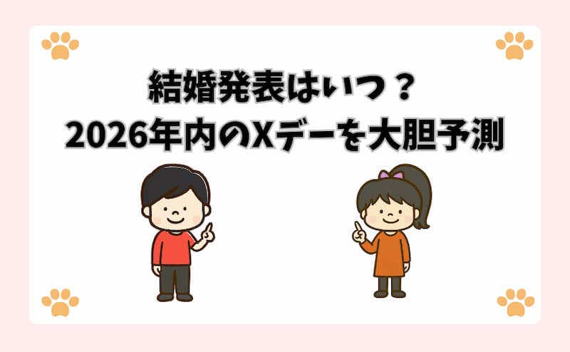 結婚発表はいつ？2026年内のXデーを大胆予測