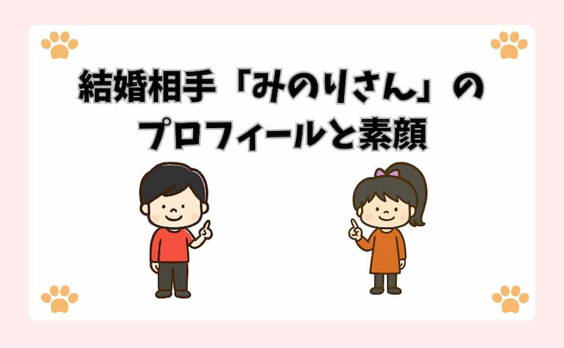 結婚相手「みのりさん」のプロフィールと素顔
