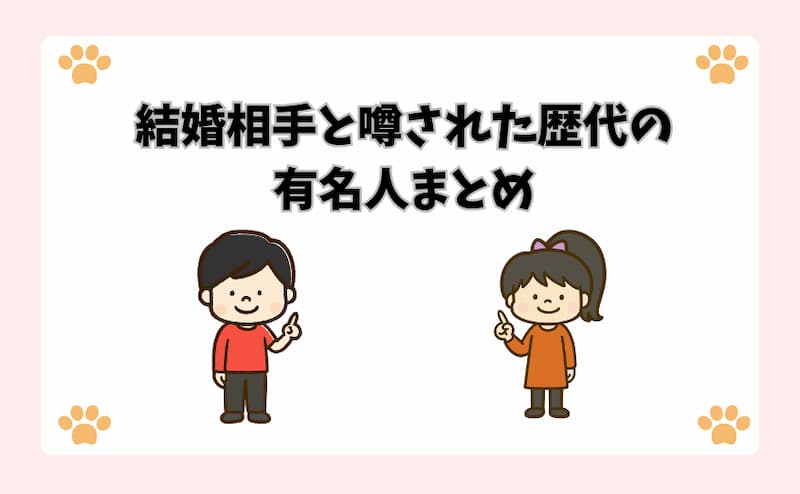 結婚相手と噂された歴代の有名人まとめ