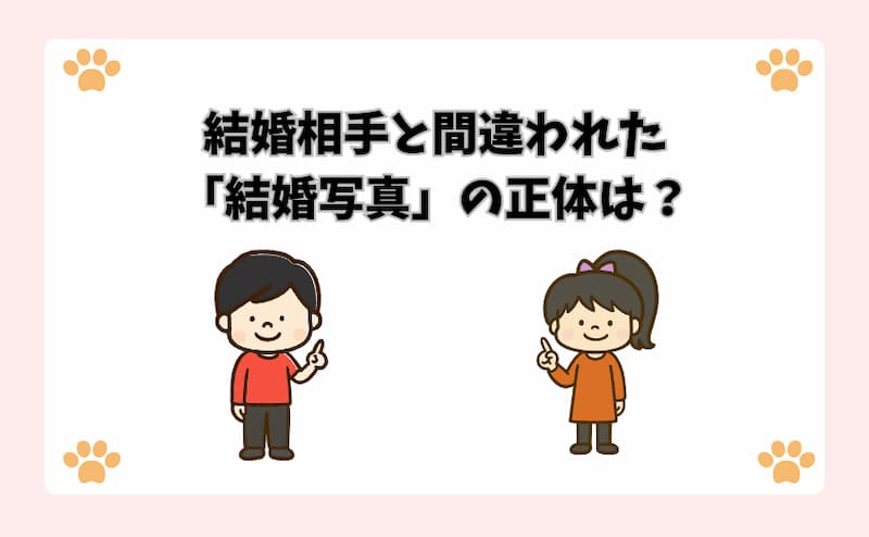 結婚相手と間違われた「結婚写真」の正体は？